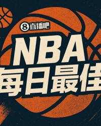 爱游戏登录入口-【直播吧评选】4月8日NBA最佳球员：阿门